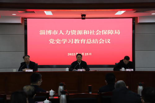 淄博市人力资源和社会保障局召开党史学习教育总结会议