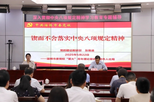 市人社局举办深入贯彻中央八项规定精神学习教育专题辅导暨廉政警示教育活动